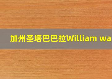 加州圣塔巴巴拉William wang